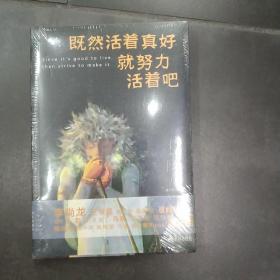 既然活着真好，就努力活着吧