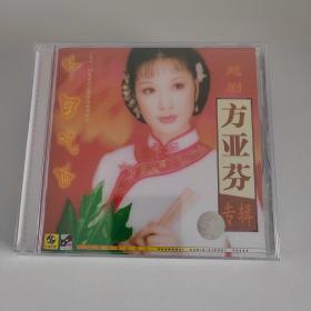 越剧 方亚芬(袁派)专辑 上海声像全新正版CD光盘碟
