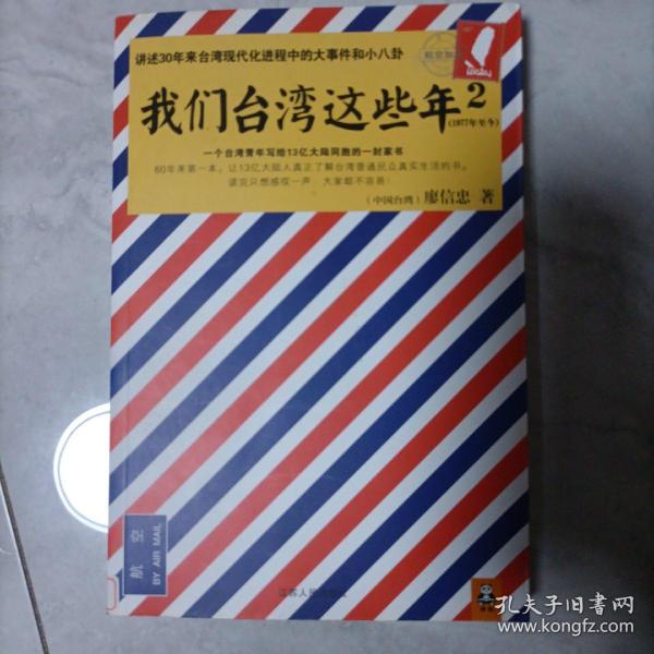 我们台湾这些年2：讲述30年来台湾现代化进程中的大事件和小八卦