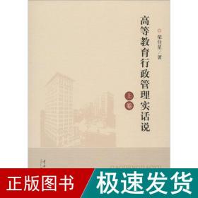 高等教育行政管理实话说 社会科学总论、学术 荣仕星 著 新华正版