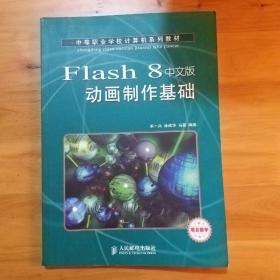 中等职业学校计算机系列教材：Flash 8动画制作基础（项目教学）（中文版）