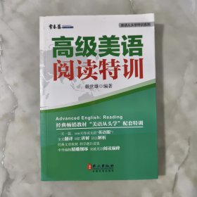 高级美语阅读特训 正版书籍 当天发货 高温消毒 实物拍摄