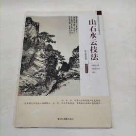 山水墨竹画技法