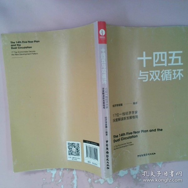 十四五与双循环:17位一线经济学家深度解读新发展格局（国内大循环国内国际双循环）