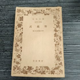 日文原版书_岩波文库_武藏野_国木田独步 1950年版