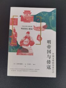 中国文明的历史8：明帝国与倭寇