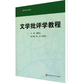 文学批评学教程刘锋杰