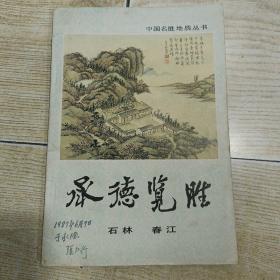 中国名胜地质丛书--承德览胜.