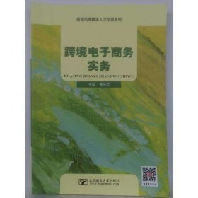 二手跨境電子商務(wù)實(shí)務(wù)9787563565603曹五軍郵電大學(xué)出版社2022-05-01