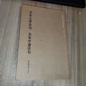 宋本大学章句·宋本中庸章句