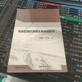 农村信用社贷款定价问题研究