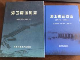 漳卫南运河志、漳卫南运河志（1996-2005）两本合售