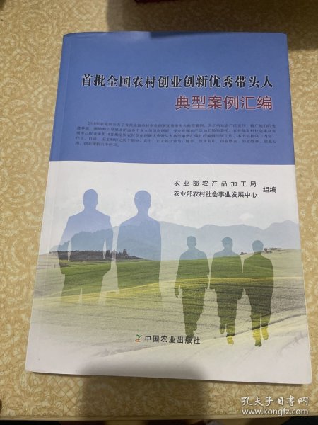 首批全国农村创业创新优秀带头人典型案例汇编