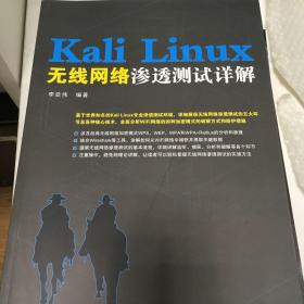 Kali Linux无线网络渗透测试详解