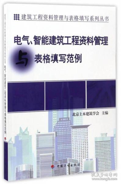 建筑工程资料管理与表格填写系列丛书：电气、智能建筑工程资料管理与表格填写范例