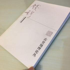 古史地理论丛（钱穆作品系列，2007年出版，汇集钱氏考论古代历史地理的20余篇文章，内页完好如新，无笔记勾画）