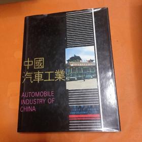 中国汽车工业（1988）