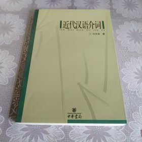 近代汉语介词