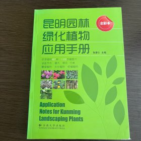 昆明园林绿化植物应用手册（全彩本）