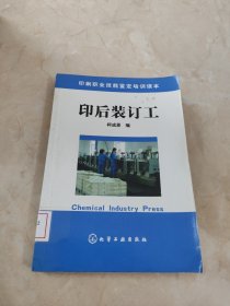 印刷职业技能鉴定培训读本：印后装订工 馆藏 正版 无笔迹