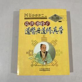 中国道家养生与现代生命科学系列丛书之9（第2辑）：葛洪《抱朴子》道医丹道修真学