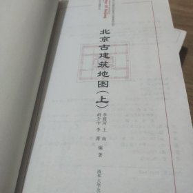 北京古建筑地图（上册、中册）2本合售