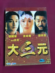 DVD 大三元 拆封 DVD-9