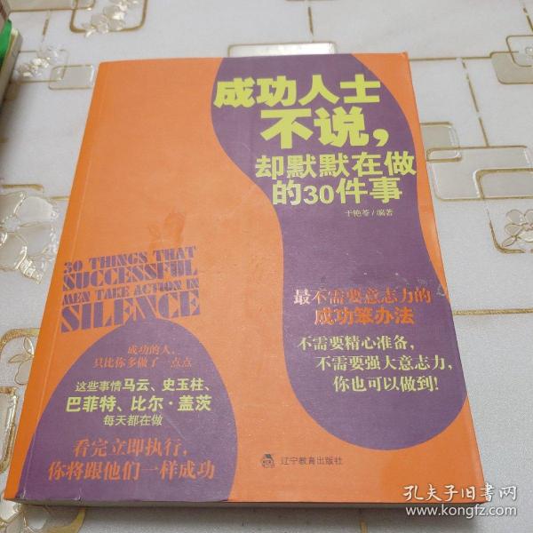 成功人士不说，却默默在做的30件事