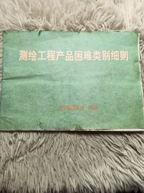 测绘工程产品困难类别细则