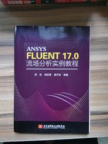 ANSYS FLUENT 17.0 流场分析实例教程