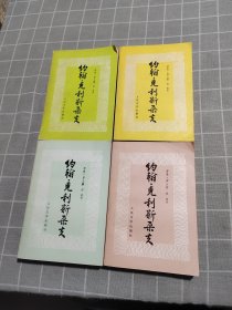 约翰 克里斯朵夫（4 本合售)