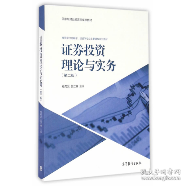 证券投资理论与实务 第二版9787040457513