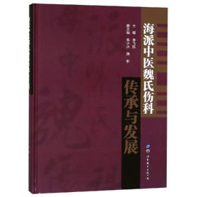 海派中医魏氏伤科传承与发展