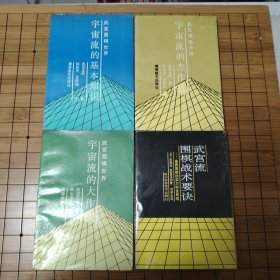 日本浪漫派超一流棋手 武宫正树著 武宫围棋世界 原装正版 宇宙流的基本知识 宇宙流的杰作选 宇宙流的大作战 +武宫流围棋战术要