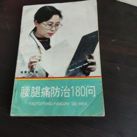 腰腿痛防治180问