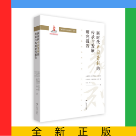 新时代中国篆刻的传承与发展研究报告--“新时代中国书画论”丛书
