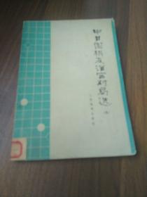 中日围棋友谊赛对局选（五）