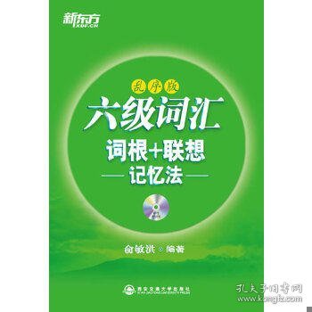 【正版二手】六级词汇词根+联想记忆法乱序版俞敏洪西安交通大学出版社9787560542515 大学英语六级考试单词书 新东方英语6级绿宝书