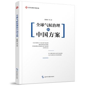 全球治理的中国方案丛书-全球气候治理的中国方案