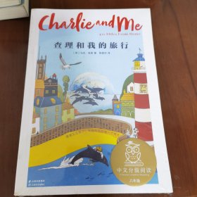 查理和我的旅行