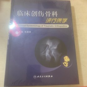 临床创伤骨科流行病学（全新未开封）