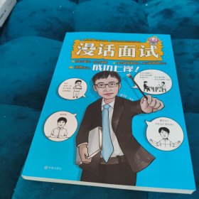 漫话面试