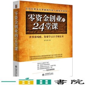 去梯言 零资金创业的24堂课