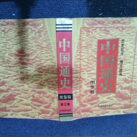 中国通史 图鉴版 第三卷