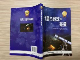 发现天文奥秘丛书：行星与地球的碰撞