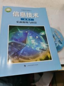 2021普通高中教科书 信息技术必修2信息系统与社会含光盘