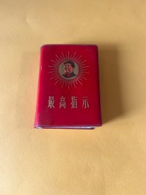 最高指示一册带毛主席像