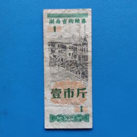 1978年湖南省购粮券，壹市斤。