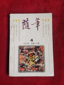 随笔 1997年 总第111期 包邮挂刷