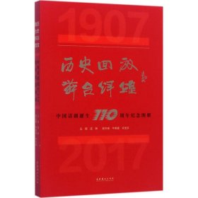 历史回放舞台辉煌：中国话剧诞生110周年纪念图册